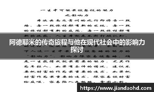 阿德耶米的传奇旅程与他在现代社会中的影响力探讨