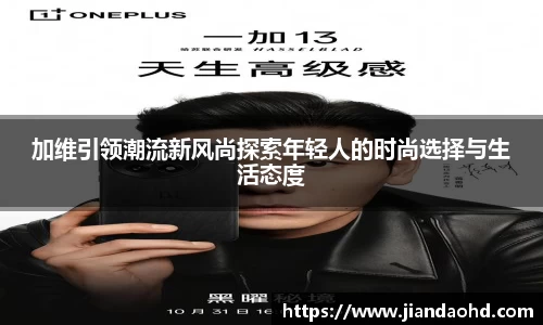 加维引领潮流新风尚探索年轻人的时尚选择与生活态度
