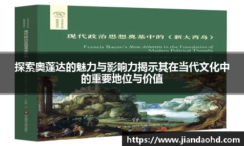 探索奥蓬达的魅力与影响力揭示其在当代文化中的重要地位与价值