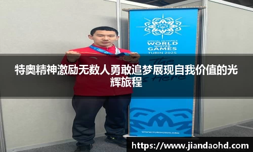 特奥精神激励无数人勇敢追梦展现自我价值的光辉旅程