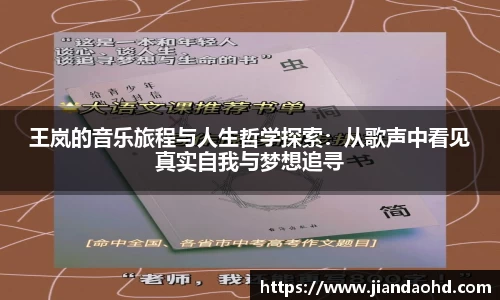王岚的音乐旅程与人生哲学探索：从歌声中看见真实自我与梦想追寻