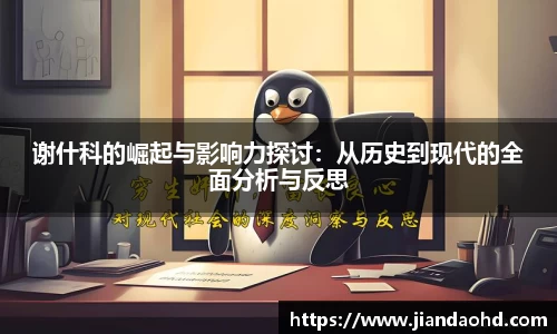 谢什科的崛起与影响力探讨：从历史到现代的全面分析与反思