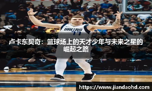 卢卡东契奇：篮球场上的天才少年与未来之星的崛起之路