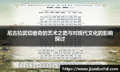 尼古拉武切维奇的艺术之路与对现代文化的影响探讨