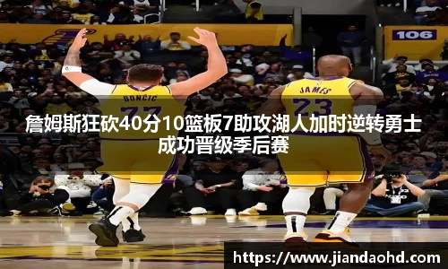 詹姆斯狂砍40分10篮板7助攻湖人加时逆转勇士成功晋级季后赛