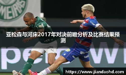 亚松森与河床2017年对决前瞻分析及比赛结果预测