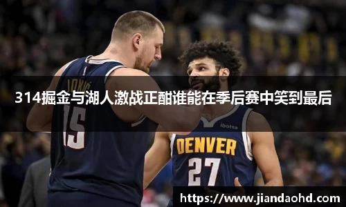 314掘金与湖人激战正酣谁能在季后赛中笑到最后