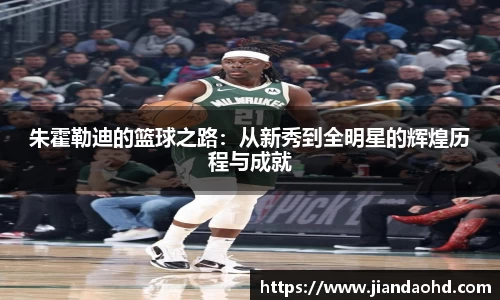朱霍勒迪的篮球之路：从新秀到全明星的辉煌历程与成就