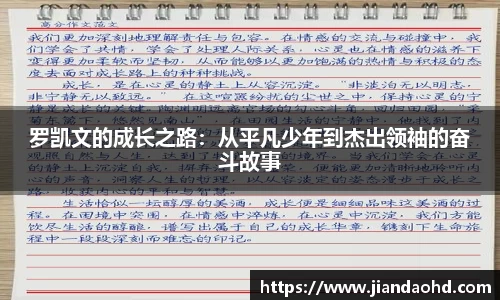 罗凯文的成长之路：从平凡少年到杰出领袖的奋斗故事