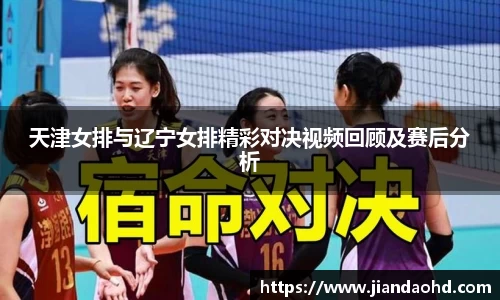 天津女排与辽宁女排精彩对决视频回顾及赛后分析