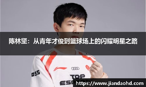 陈林坚：从青年才俊到篮球场上的闪耀明星之路