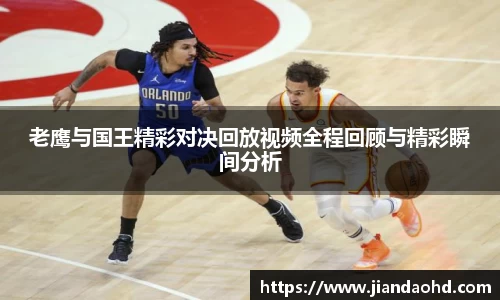 老鹰与国王精彩对决回放视频全程回顾与精彩瞬间分析