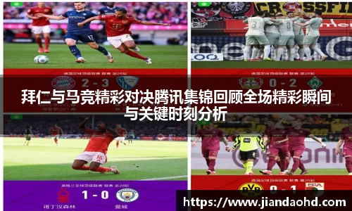 拜仁与马竞精彩对决腾讯集锦回顾全场精彩瞬间与关键时刻分析