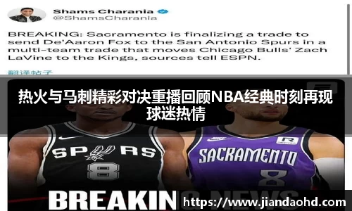 热火与马刺精彩对决重播回顾NBA经典时刻再现球迷热情