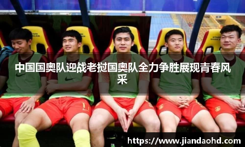 中国国奥队迎战老挝国奥队全力争胜展现青春风采