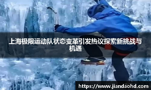 上海极限运动队状态变革引发热议探索新挑战与机遇