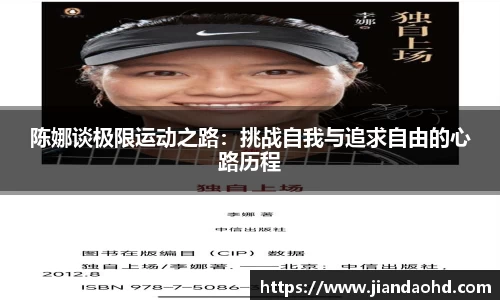 陈娜谈极限运动之路：挑战自我与追求自由的心路历程
