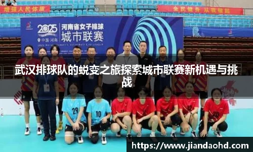 武汉排球队的蜕变之旅探索城市联赛新机遇与挑战