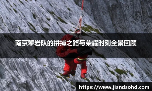 南京攀岩队的拼搏之路与荣耀时刻全景回顾