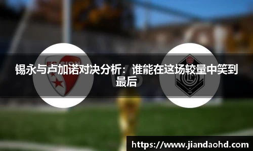 锡永与卢加诺对决分析：谁能在这场较量中笑到最后