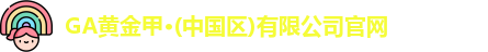 GA黄金甲官网